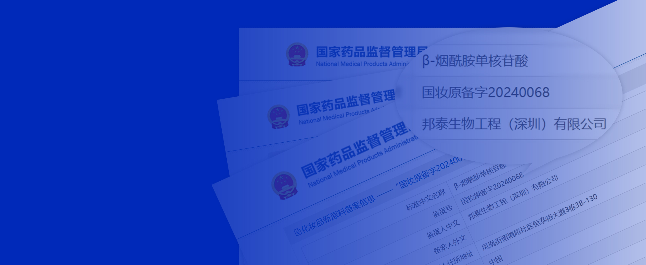 邦泰通过NMN化妆品备案
国妆原备字20240068