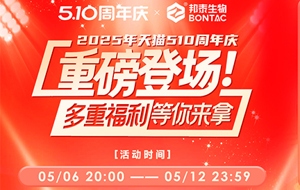 五一假期归来！邦泰生物满满福利奉上！