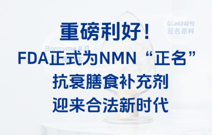 重磅利好！FDA正式为NMN“正名”，抗衰膳食补充剂迎来合法新时代