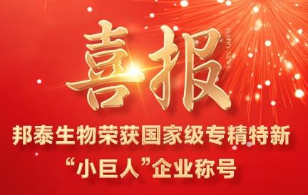 喜讯 | 热烈祝贺邦泰生物荣获国家级专精特新“小巨人”企业称号