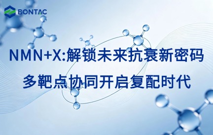 NMN+X：解锁未来抗衰新密码，多靶点协同开启复配时代