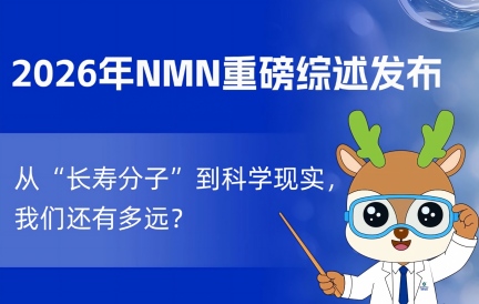 2026年NMN重磅综述发布：从“长寿分子”到科学现实，我们还有多远？