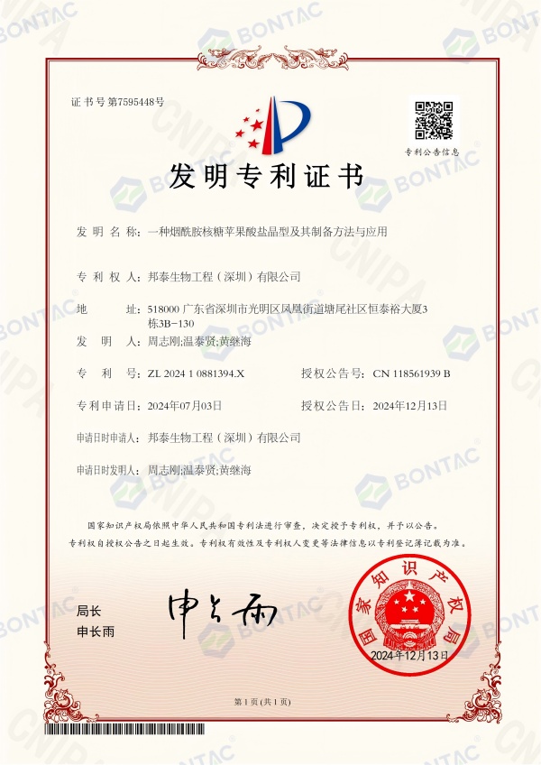 202410881394X一种烟酰胺核糖苹果酸盐晶型及其制备方法与应用-专利证书_01(1).jpg