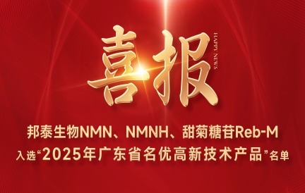 喜讯！邦泰生物NMN、NMNH、RM荣获2025年第一批“广东省名优高新技术产品”荣誉称号