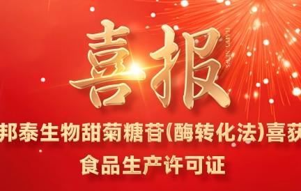 重磅！邦泰生物酶转化法甜菊糖苷喜获食品生产许可证