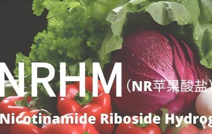 NRHM凭什么成为配方界“新顶流”？答案全在这篇！