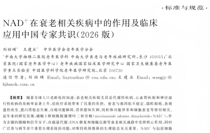 重磅！国家首部NAD⁺抗衰共识发布，这11条建议必读！