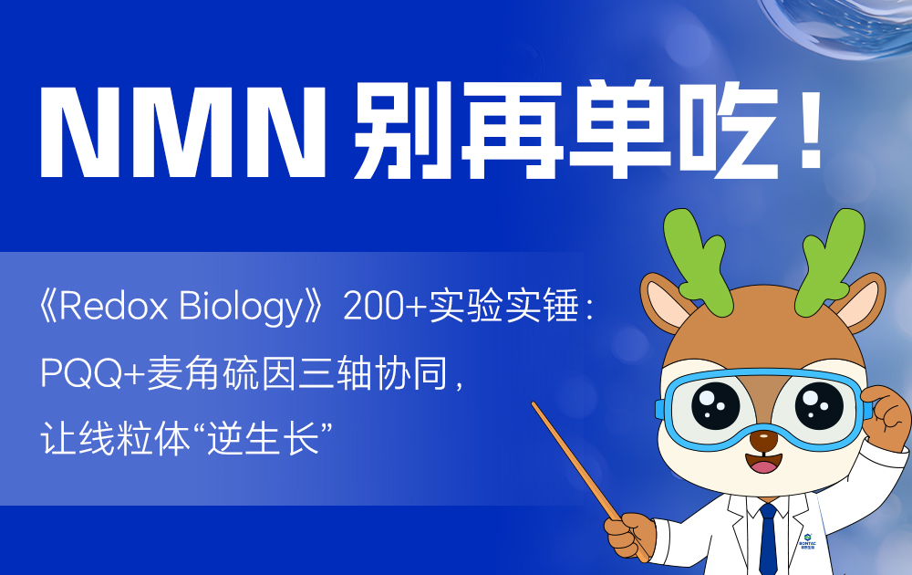 《Redox Biology》200+实验实锤：NMN别再单吃！PQQ+麦角硫因三轴协同，让线粒体“逆生长”