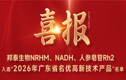 喜讯！邦泰生物NRHM、NADH、人参皂苷Rh2入选2026年广东省名优高新技术产品名单