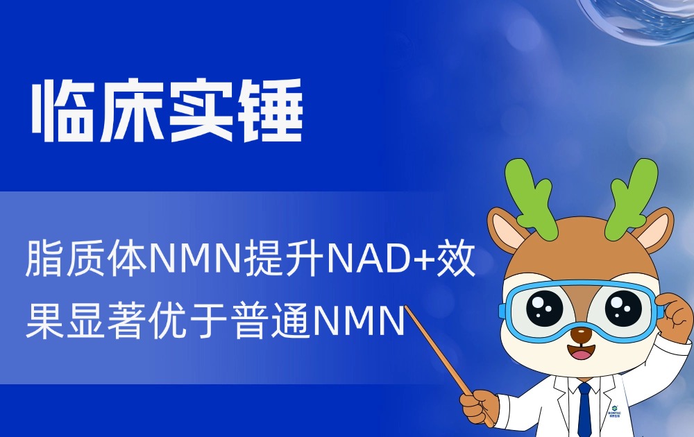 临床实锤！脂质体NMN提升NAD+效果显著优于普通NMN
