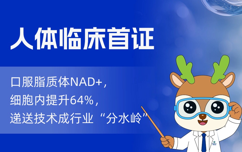 人体临床首证！口服脂质体NAD+，细胞内提升64%，递送技术成行业“分水岭”
