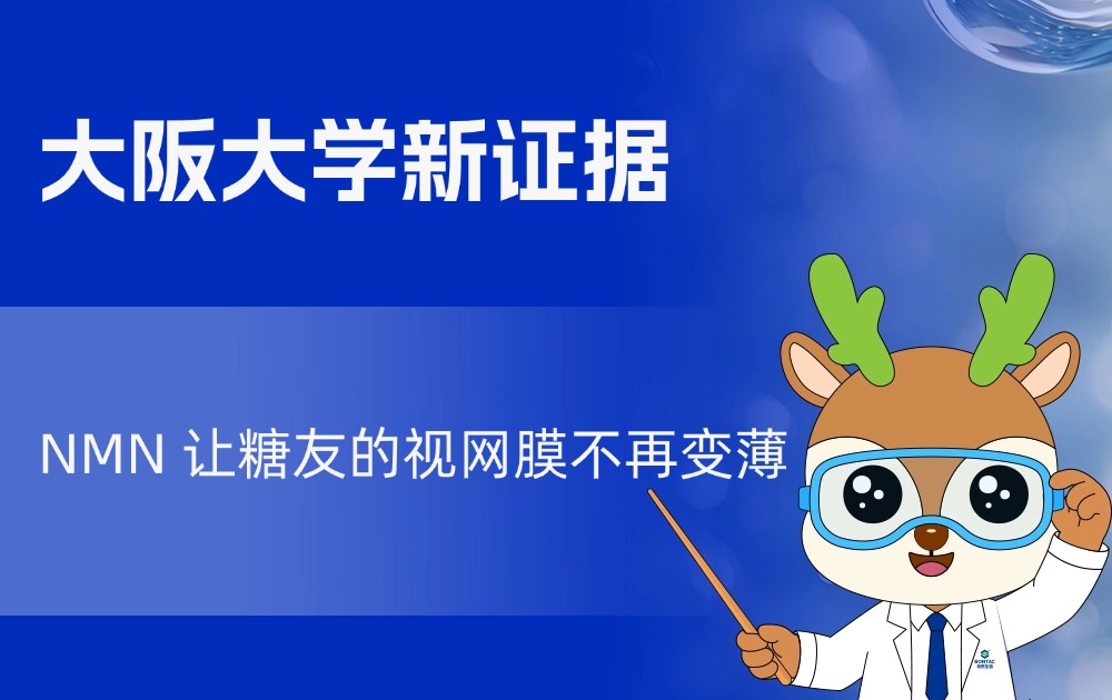 大阪大学新证据：NMN 让糖友的视网膜不再变薄