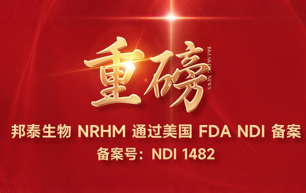 重磅！邦泰NRHM通过美国FDA NDI备案