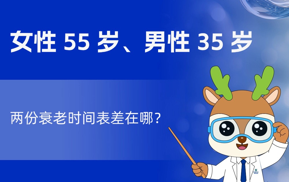 女性 55 岁、男性 35 岁：两份衰老时间表差在哪？