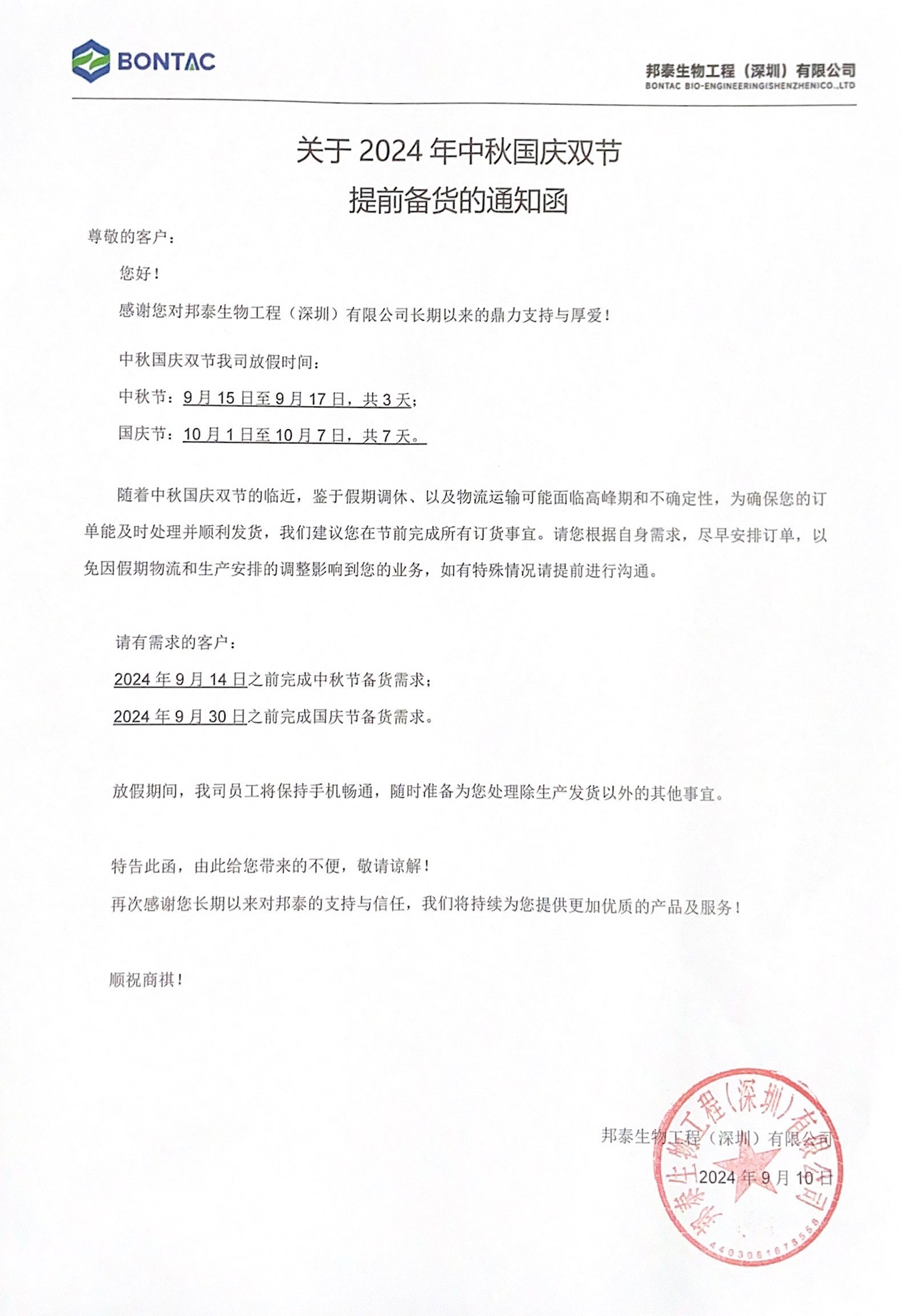 中秋国庆提前备货的通知函 - 副本.jpg